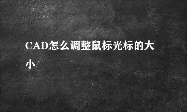 CAD怎么调整鼠标光标的大小