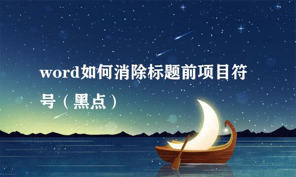 word如何消除标题前项目符号（黑点）