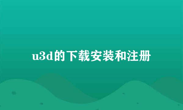 u3d的下载安装和注册
