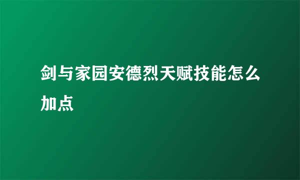 剑与家园安德烈天赋技能怎么加点