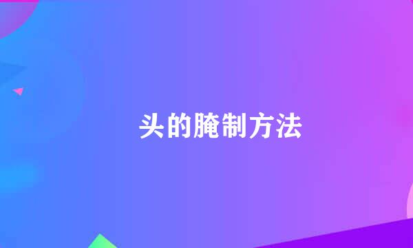 藠头的腌制方法