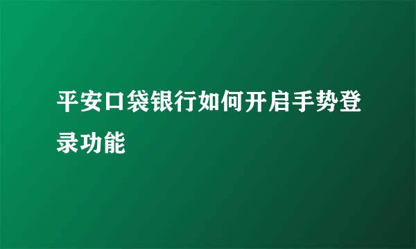 平安口袋银行如何开启手势登录功能
