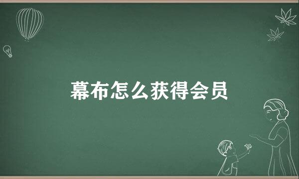 幕布怎么获得会员