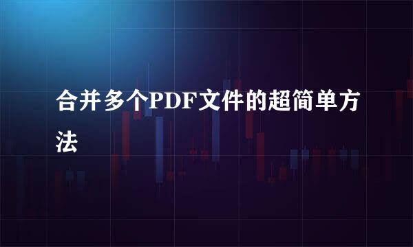 合并多个PDF文件的超简单方法
