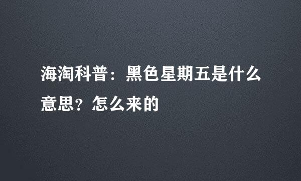 海淘科普：黑色星期五是什么意思？怎么来的
