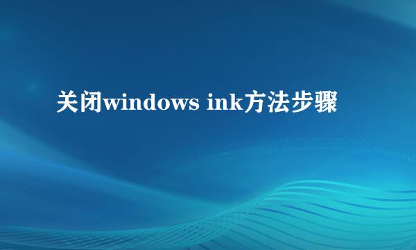 关闭windows ink方法步骤