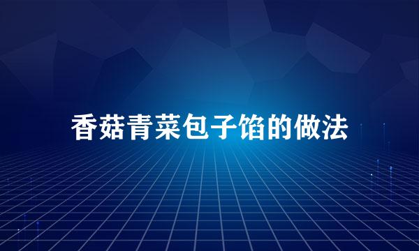 香菇青菜包子馅的做法