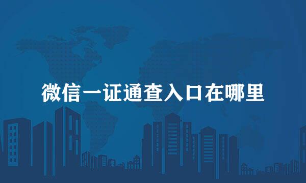 微信一证通查入口在哪里
