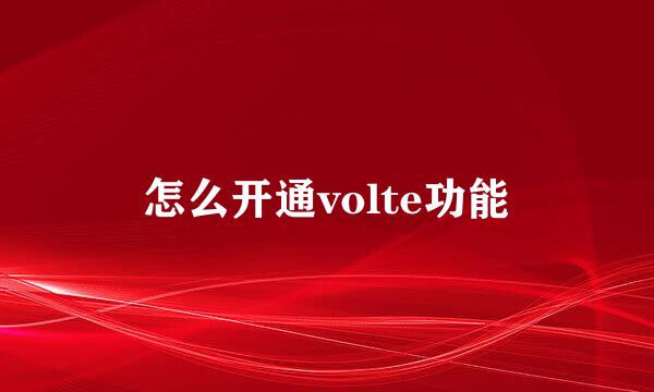 怎么开通volte功能