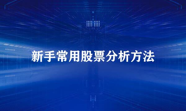 新手常用股票分析方法