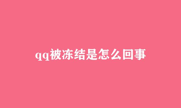qq被冻结是怎么回事