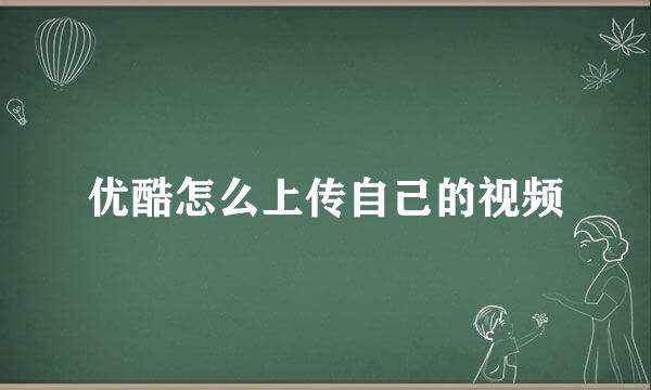 优酷怎么上传自己的视频