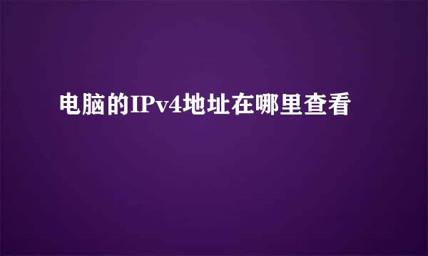 电脑的IPv4地址在哪里查看