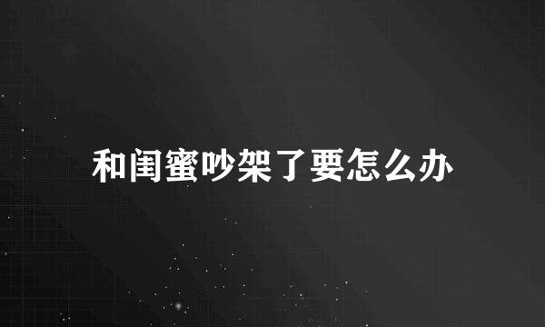 和闺蜜吵架了要怎么办