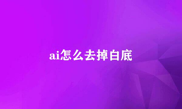 ai怎么去掉白底
