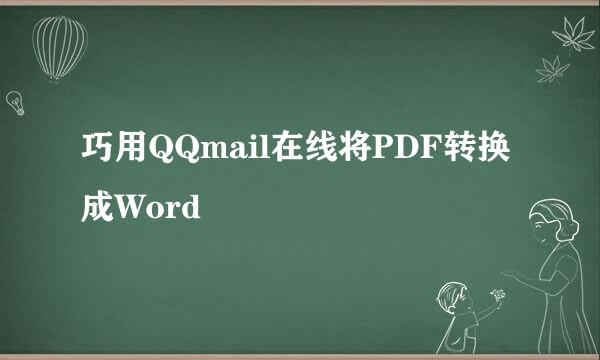 巧用QQmail在线将PDF转换成Word