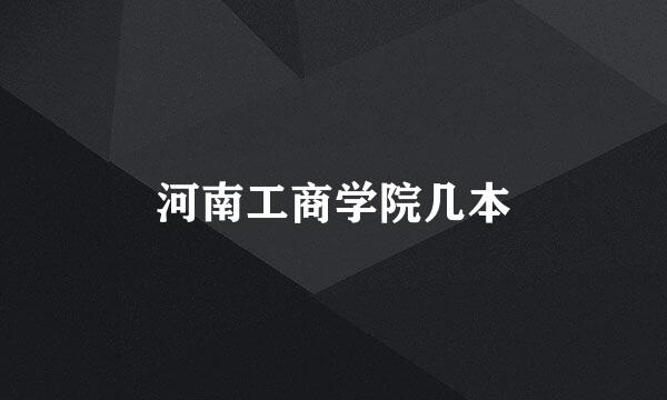 河南工商学院几本