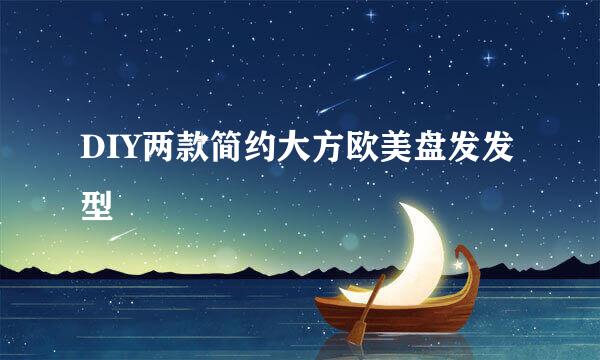DIY两款简约大方欧美盘发发型