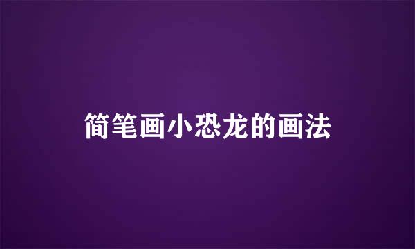 简笔画小恐龙的画法