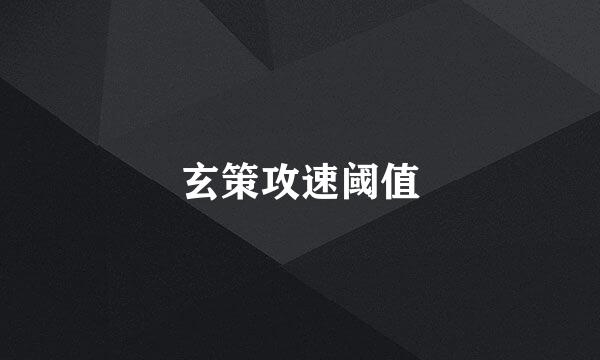 玄策攻速阈值