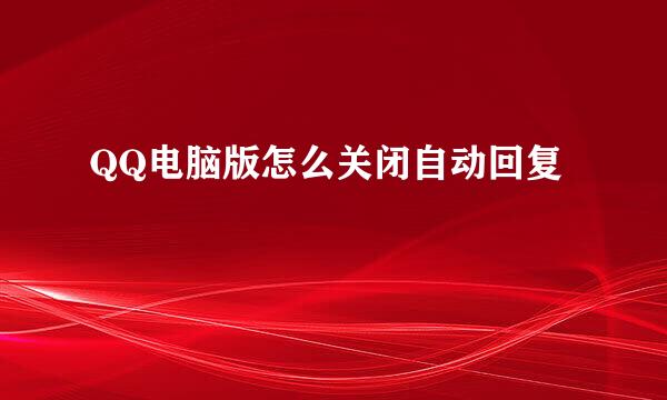 QQ电脑版怎么关闭自动回复