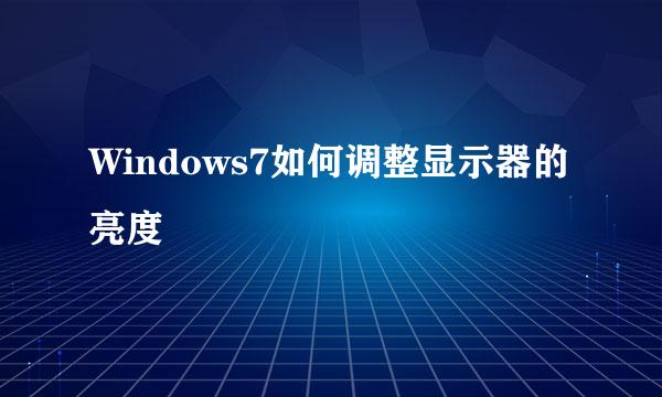 Windows7如何调整显示器的亮度