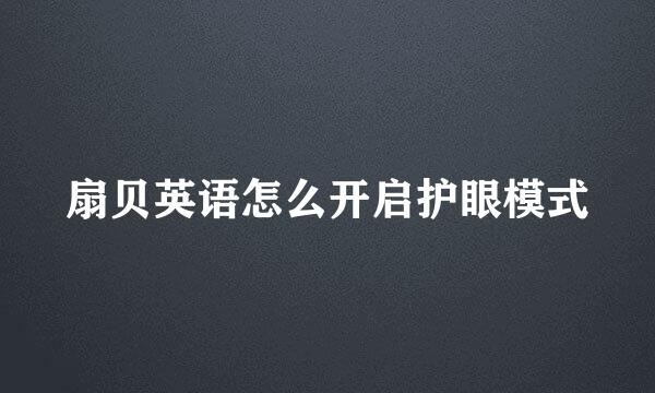扇贝英语怎么开启护眼模式