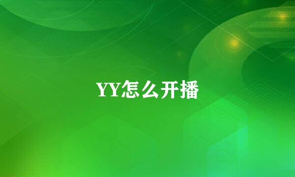 YY怎么开播
