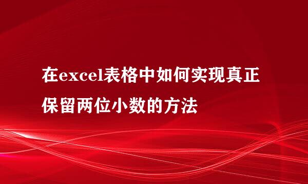 在excel表格中如何实现真正保留两位小数的方法