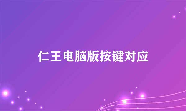 仁王电脑版按键对应