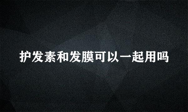 护发素和发膜可以一起用吗