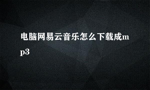 电脑网易云音乐怎么下载成mp3