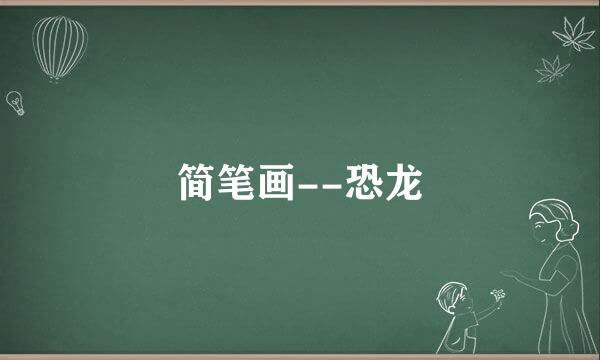 简笔画--恐龙