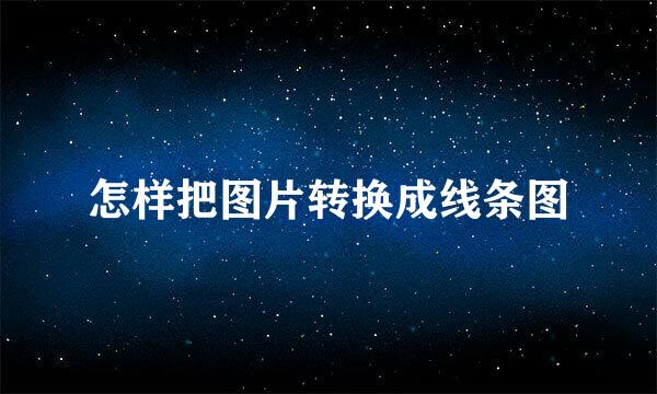 怎样把图片转换成线条图