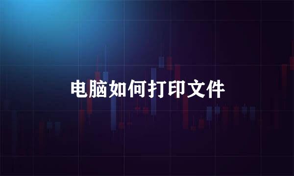 电脑如何打印文件