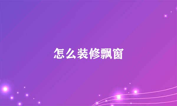 怎么装修飘窗