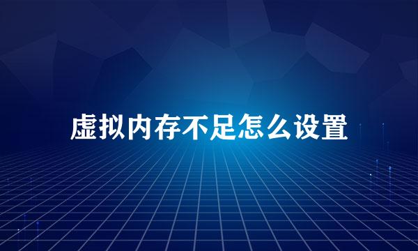 虚拟内存不足怎么设置