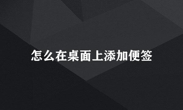 怎么在桌面上添加便签