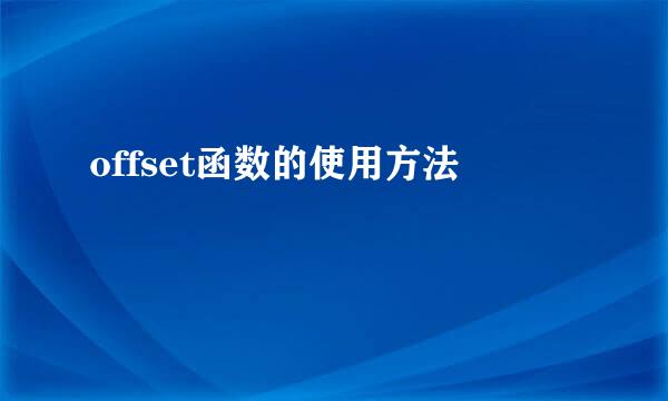 offset函数的使用方法