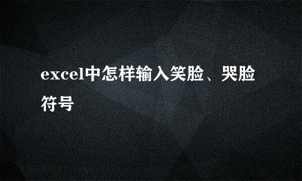 excel中怎样输入笑脸、哭脸符号