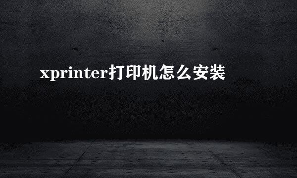 xprinter打印机怎么安装