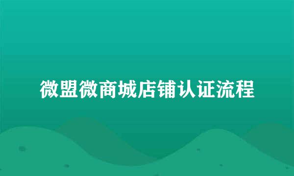 微盟微商城店铺认证流程