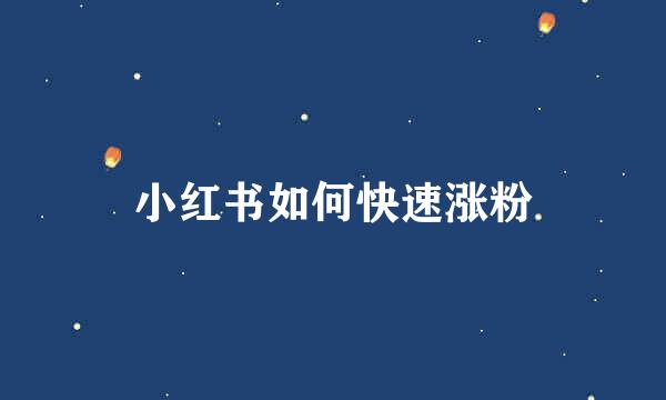 小红书如何快速涨粉