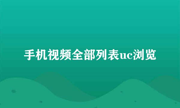 手机视频全部列表uc浏览