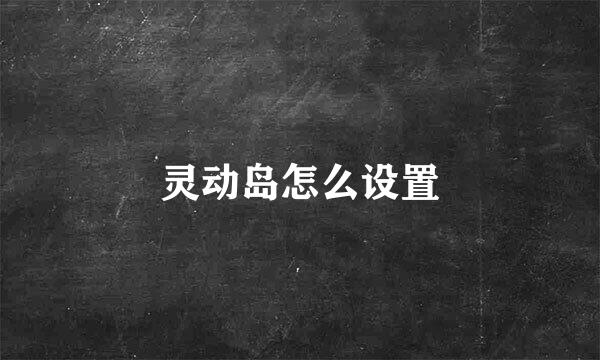 灵动岛怎么设置