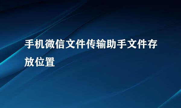 手机微信文件传输助手文件存放位置