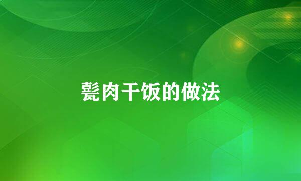 甏肉干饭的做法