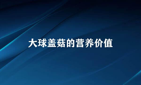 大球盖菇的营养价值