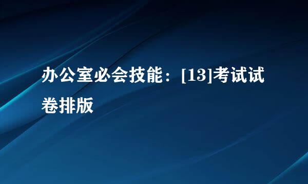 办公室必会技能：[13]考试试卷排版