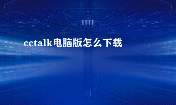 cctalk电脑版怎么下载